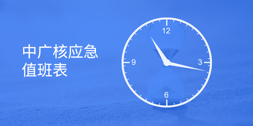 大型央企-應(yīng)急值班
