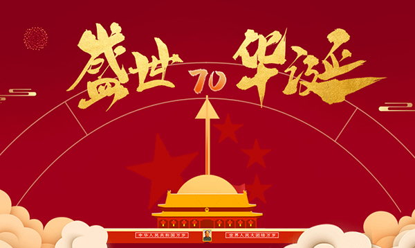 2019優(yōu)網(wǎng)科技國慶節(jié)放假通知！