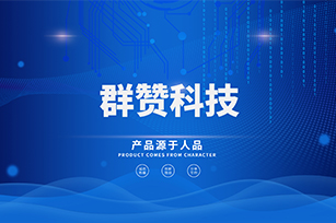 群贊官方網(wǎng)站建設(shè)項目開通上線啦！