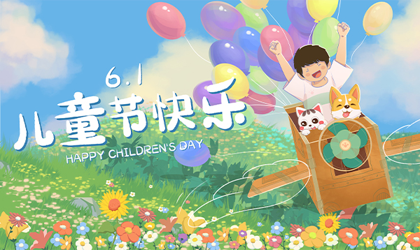 童心無界 童萌有禮——六一兒童節(jié)活動(dòng)來啦!