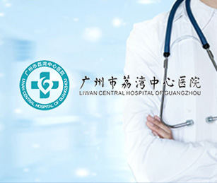 廣州市荔灣中心醫(yī)院網(wǎng)站系統(tǒng)升級和二級等保測評通過上線！