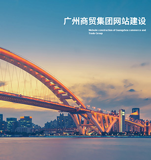 廣州商貿(mào)投資控股集團(tuán)有限公司官網(wǎng)上線開通啦！