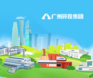 廣州環(huán)保投資集團(tuán)有限公司官網(wǎng)上線開通啦！