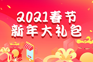 網(wǎng)站春節(jié)大禮包，只需x88！