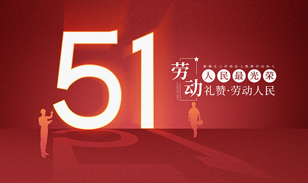 2019年優(yōu)網(wǎng)科技勞動節(jié)放假安排通知！