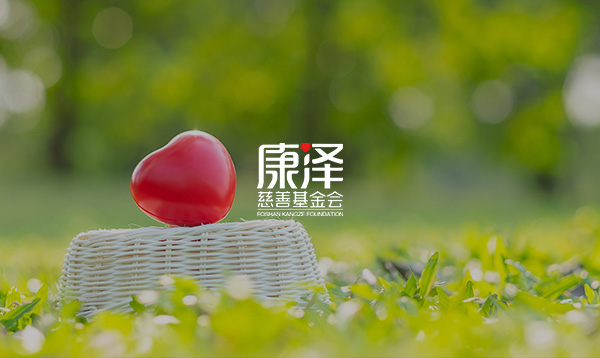 康澤基金會(huì)網(wǎng)站上線開(kāi)通了！