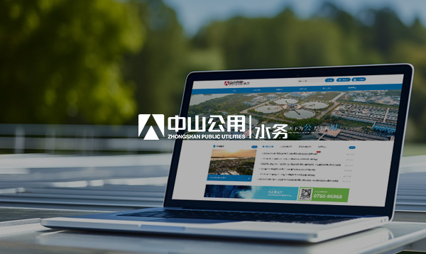 中山公用水務(wù)網(wǎng)站開通上線啦！