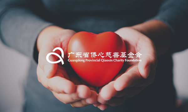 僑心慈善基金會(huì)官方網(wǎng)站順利上線(xiàn)！