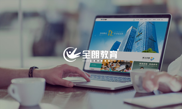 全朗教育網(wǎng)站建設(shè)項(xiàng)目開通上線啦！