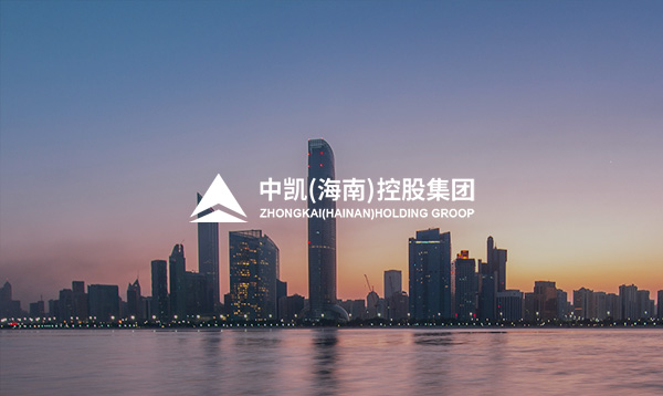 中凱(海南)控股集團(tuán)官方網(wǎng)站上線(xiàn)開(kāi)通