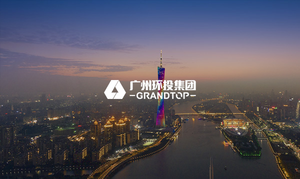 廣州環(huán)投集團(tuán)網(wǎng)站建設(shè)項(xiàng)目開通上線啦！