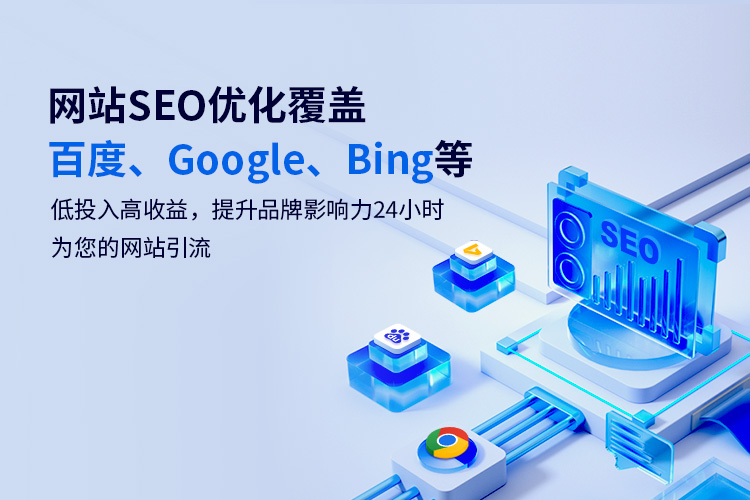 網(wǎng)站SEO優(yōu)化覆蓋百度、Google、Bing等低投入高收益，提升品牌影響力24小時(shí)為您的網(wǎng)站引流