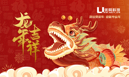 2024年優(yōu)網(wǎng)科技新春佳節(jié)放假安排通知！