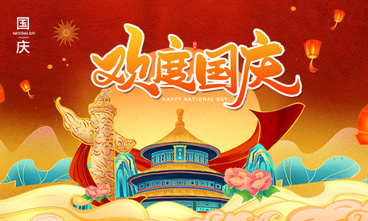 2024年優(yōu)網(wǎng)科技國慶放假安排通知！