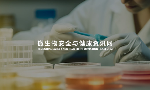 微生物安全與健康資訊平臺開通上線啦！