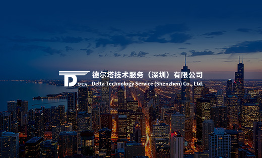 德爾塔技術服務網(wǎng)站建設項目開通上線啦！