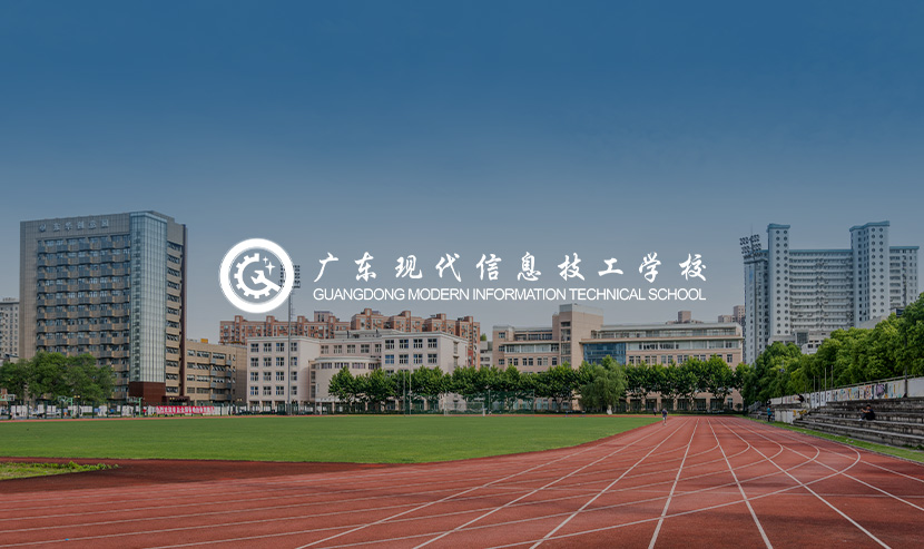 廣東現(xiàn)代信息技工學(xué)校官方網(wǎng)站建設(shè)項(xiàng)目開(kāi)通上線啦！