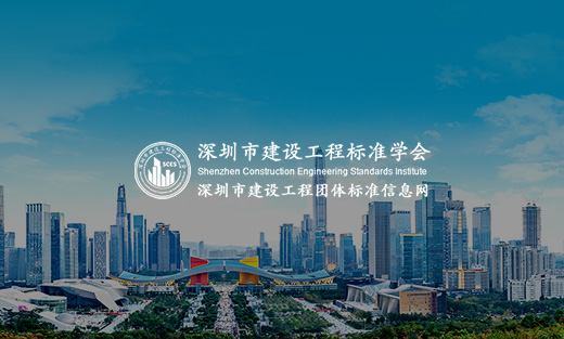 深圳市建設(shè)工程標準學會（SZCES）網(wǎng)站建設(shè)項目開通上線啦！