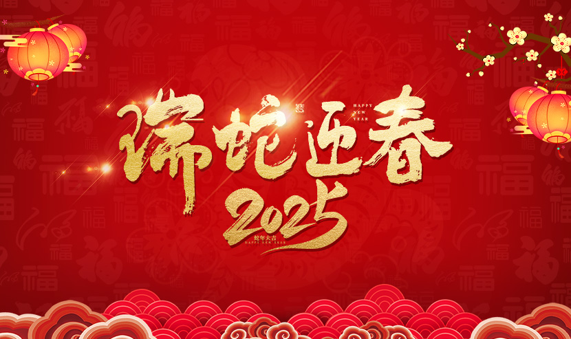 2025年優(yōu)網(wǎng)科技新春佳節(jié)放假安排通知！