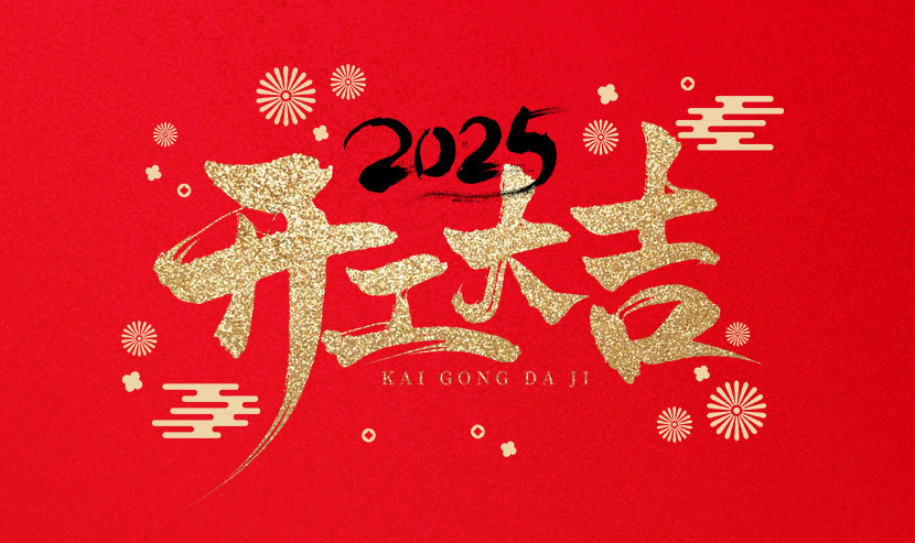 優(yōu)網(wǎng)科技開工大吉，蛇舞新春！