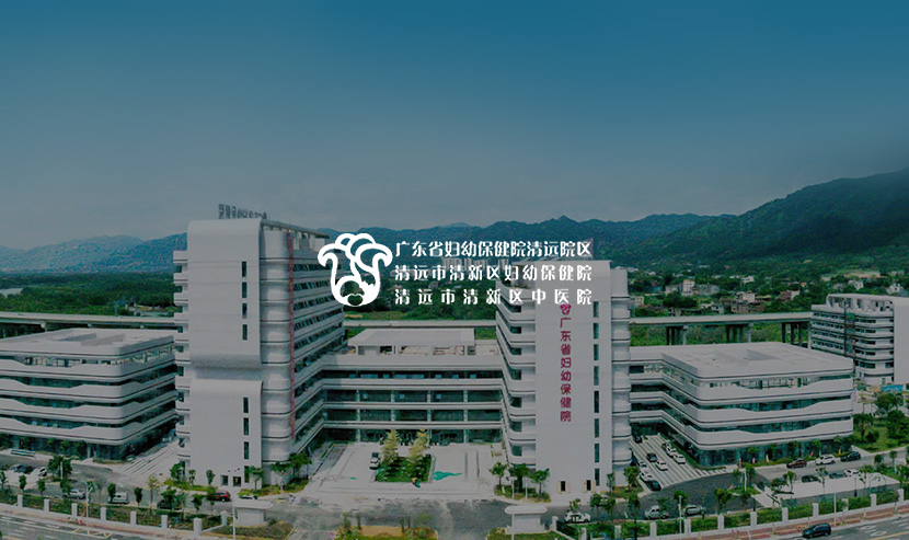 廣州網(wǎng)站建設(shè)——清遠(yuǎn)市清新區(qū)婦幼保健院網(wǎng)站項(xiàng)目開通上線啦！