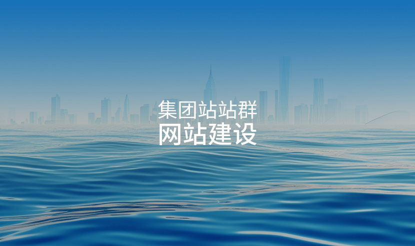 大型上市集團網(wǎng)站開通上線-廣州網(wǎng)站建站