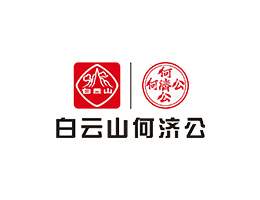 何濟公